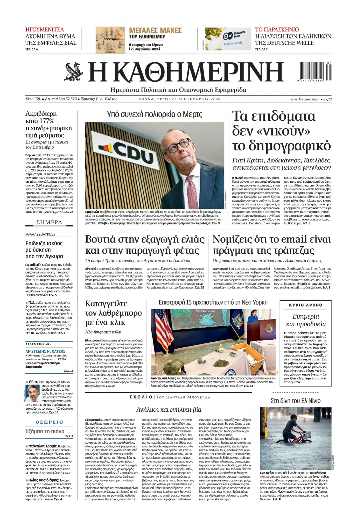 ΚΑΘΗΜΕΡΙΝΗ – 22/09/2026