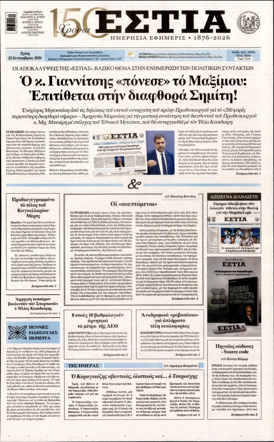 ΕΣΤΙΑ – 22/09/2026