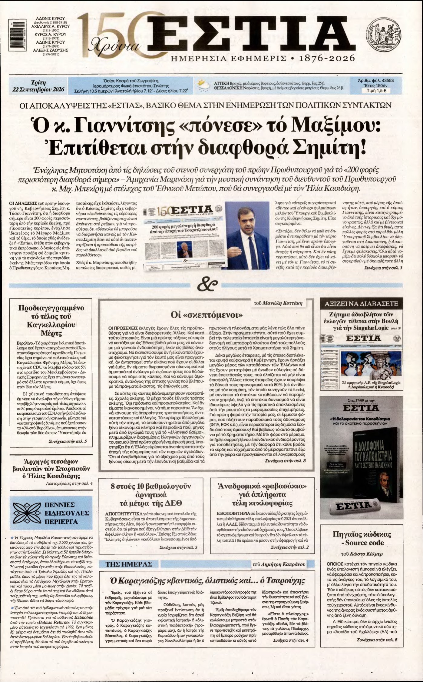 ΕΣΤΙΑ – 22/09/2026