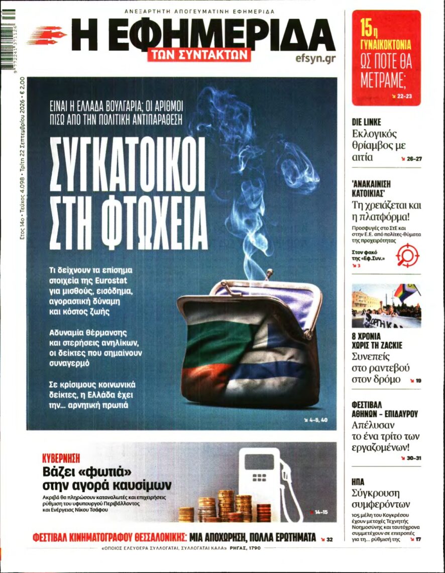 Η ΕΦΗΜΕΡΙΔΑ ΤΩΝ ΣΥΝΤΑΚΤΩΝ – 22/09/2026