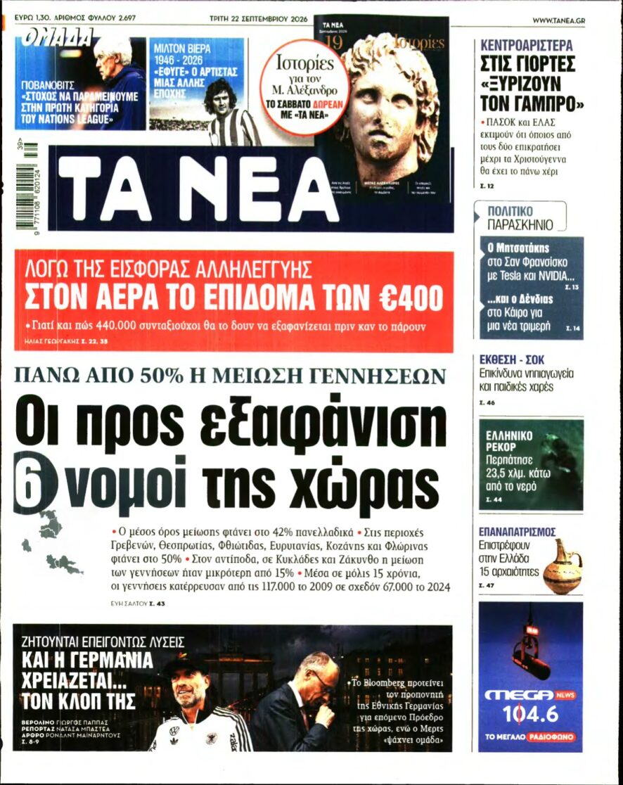 ΤΑ ΝΕΑ – 22/09/2026