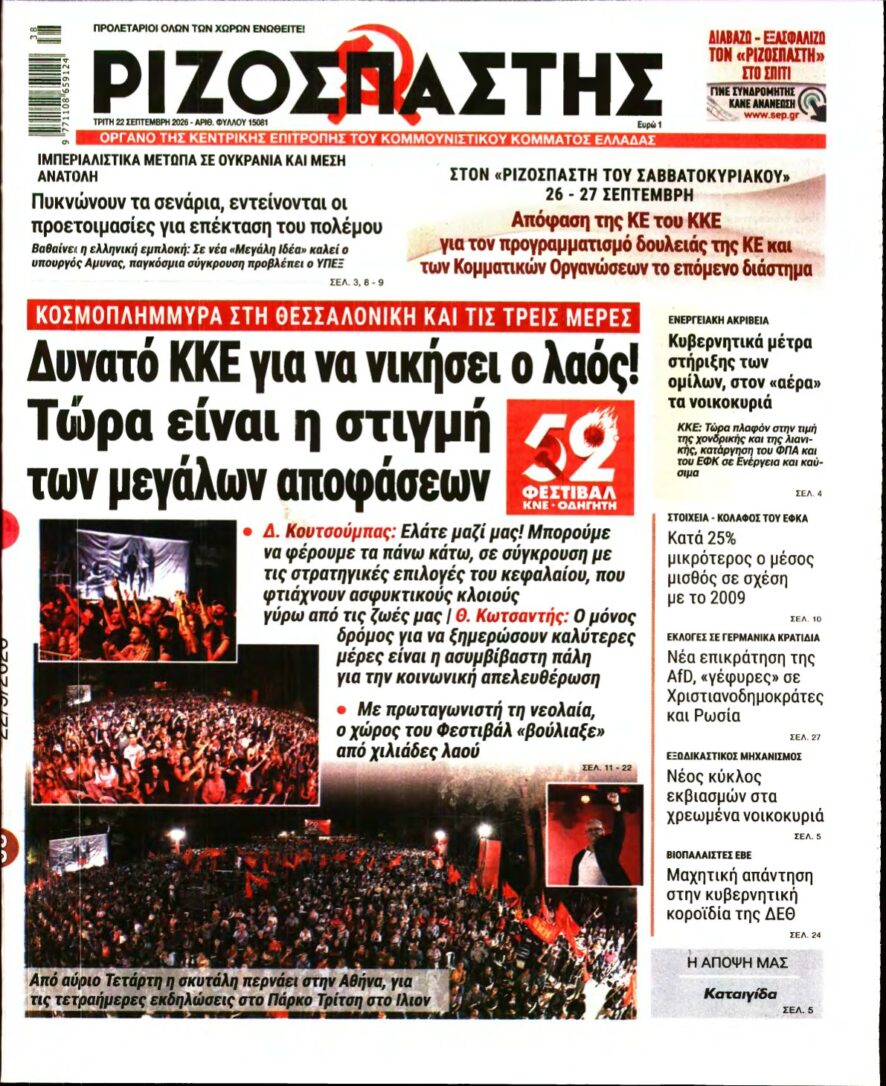 ΡΙΖΟΣΠΑΣΤΗΣ – 22/09/2026