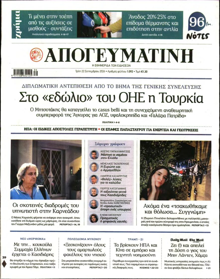 ΑΠΟΓΕΥΜΑΤΙΝΗ – 22/09/2026