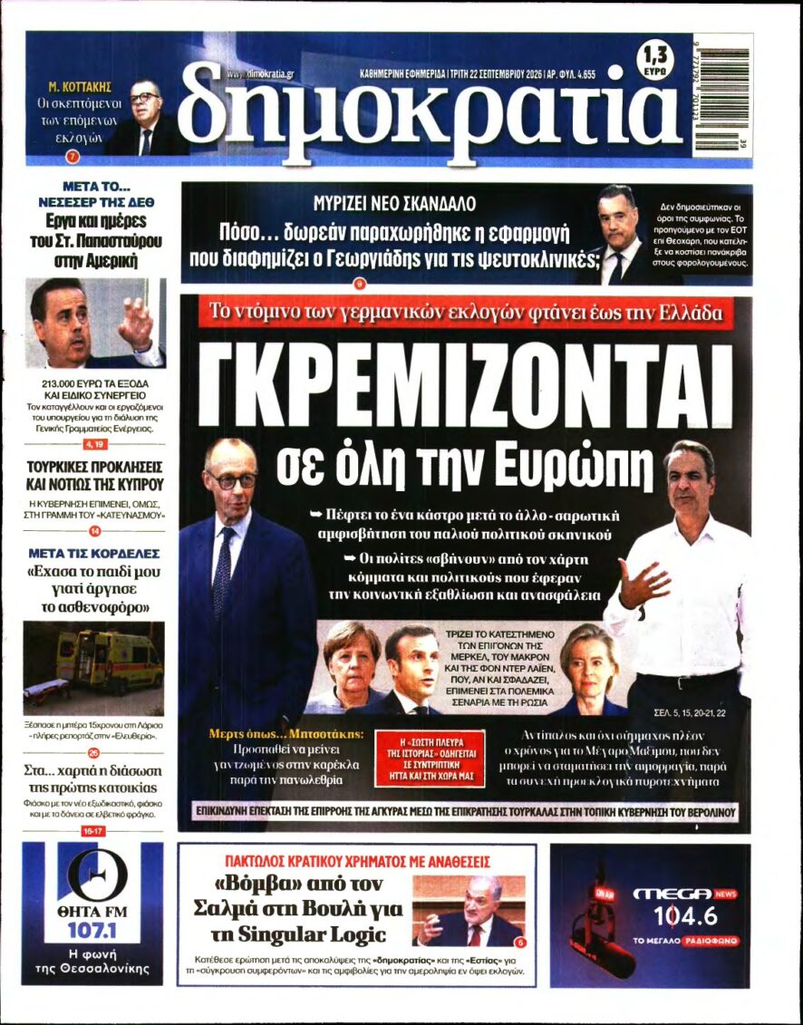 ΔΗΜΟΚΡΑΤΙΑ – 22/09/2026