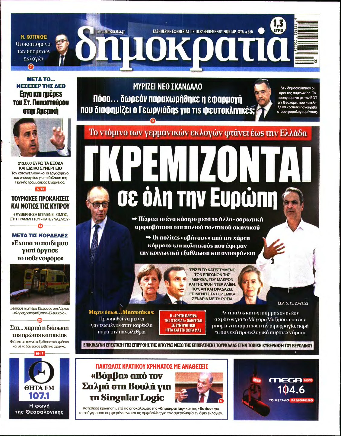 ΔΗΜΟΚΡΑΤΙΑ – 22/09/2026