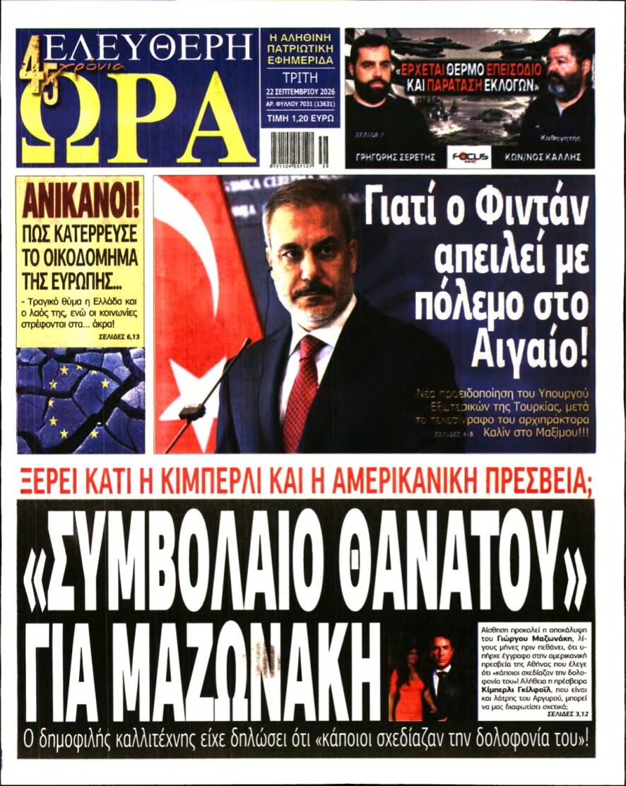 ΕΛΕΥΘΕΡΗ ΩΡΑ – 22/09/2026