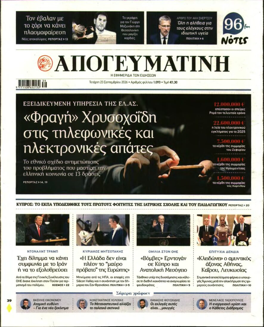 ΑΠΟΓΕΥΜΑΤΙΝΗ – 23/09/2026