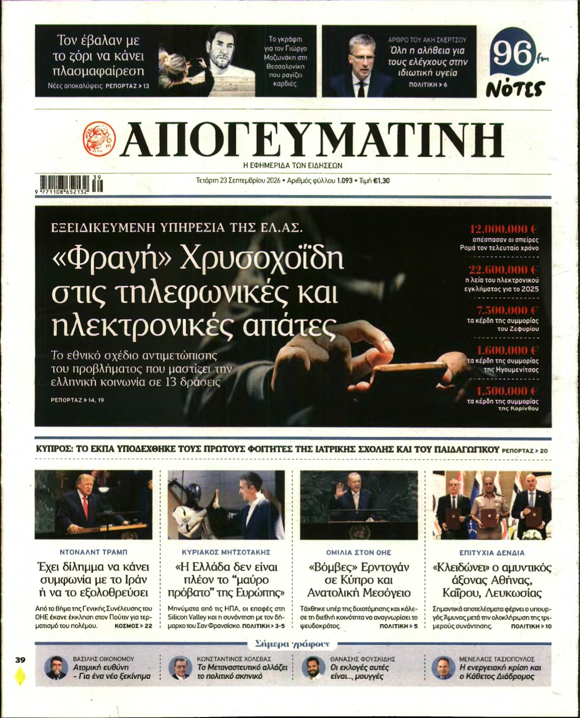 ΑΠΟΓΕΥΜΑΤΙΝΗ – 23/09/2026