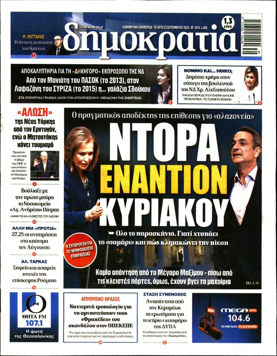 ΔΗΜΟΚΡΑΤΙΑ – 23/09/2026
