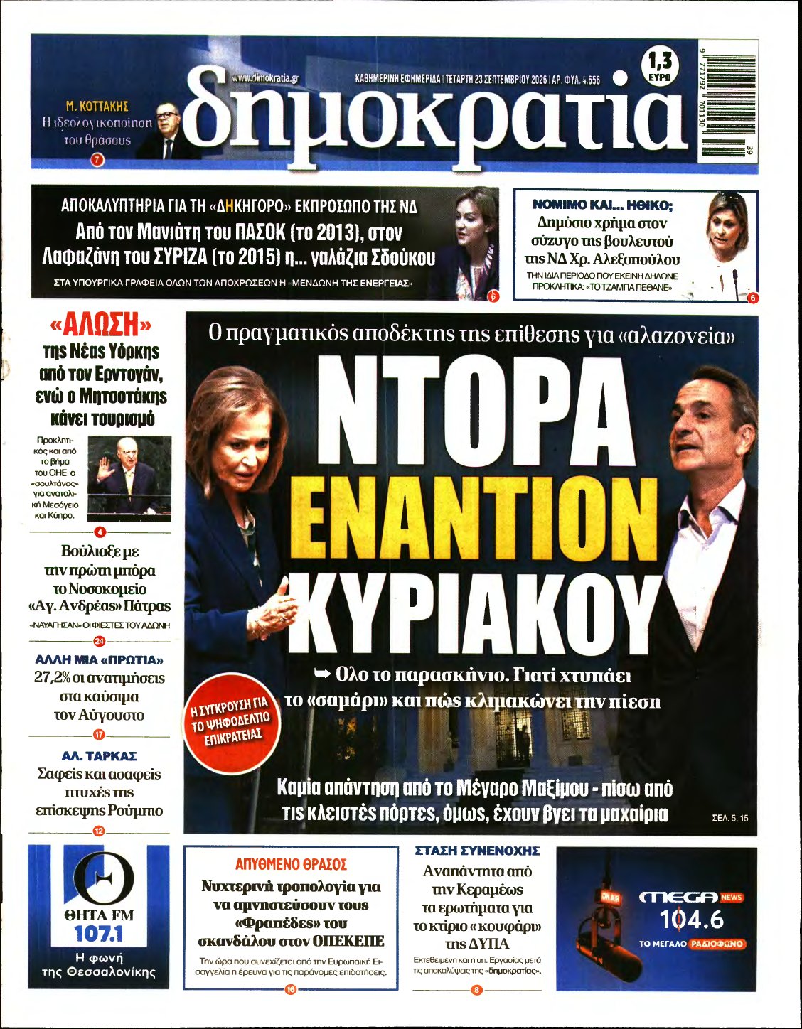 ΔΗΜΟΚΡΑΤΙΑ – 23/09/2026