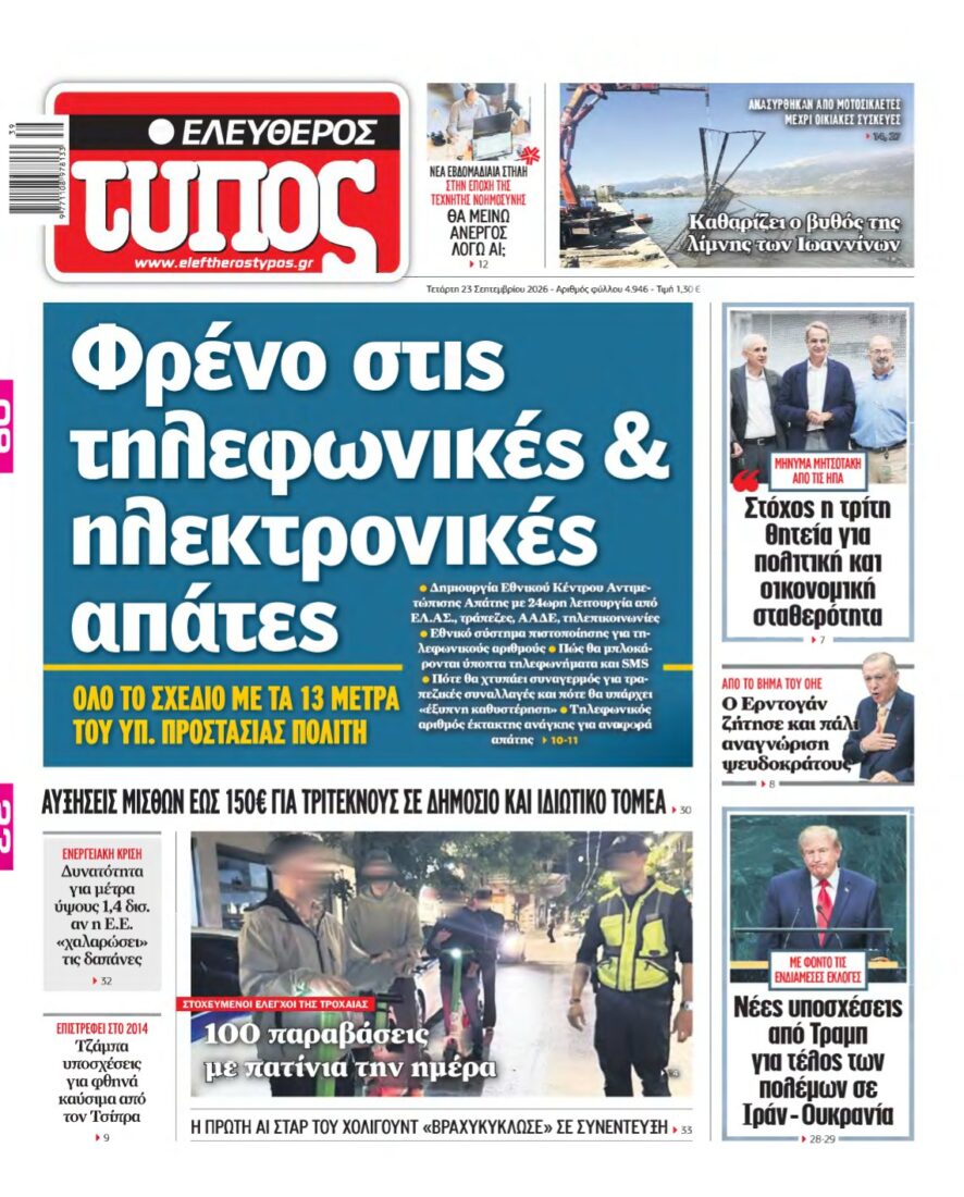 ΕΛΕΥΘΕΡΟΣ ΤΥΠΟΣ – 23/09/2026