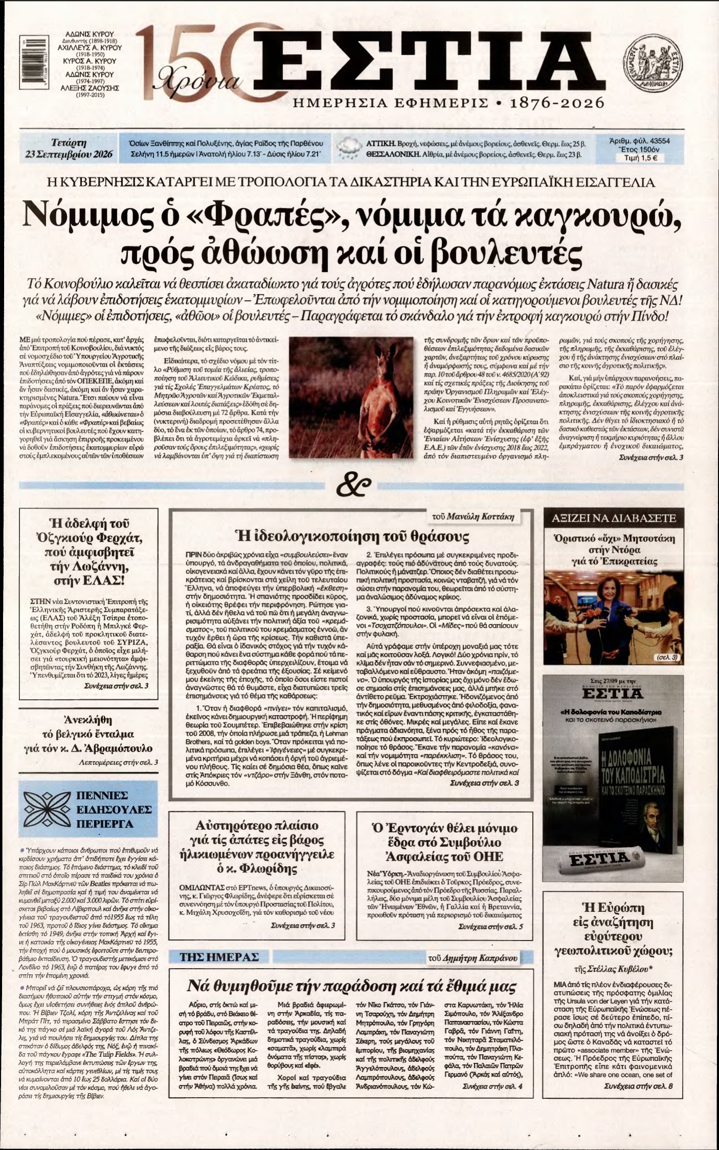 ΕΣΤΙΑ – 23/09/2026