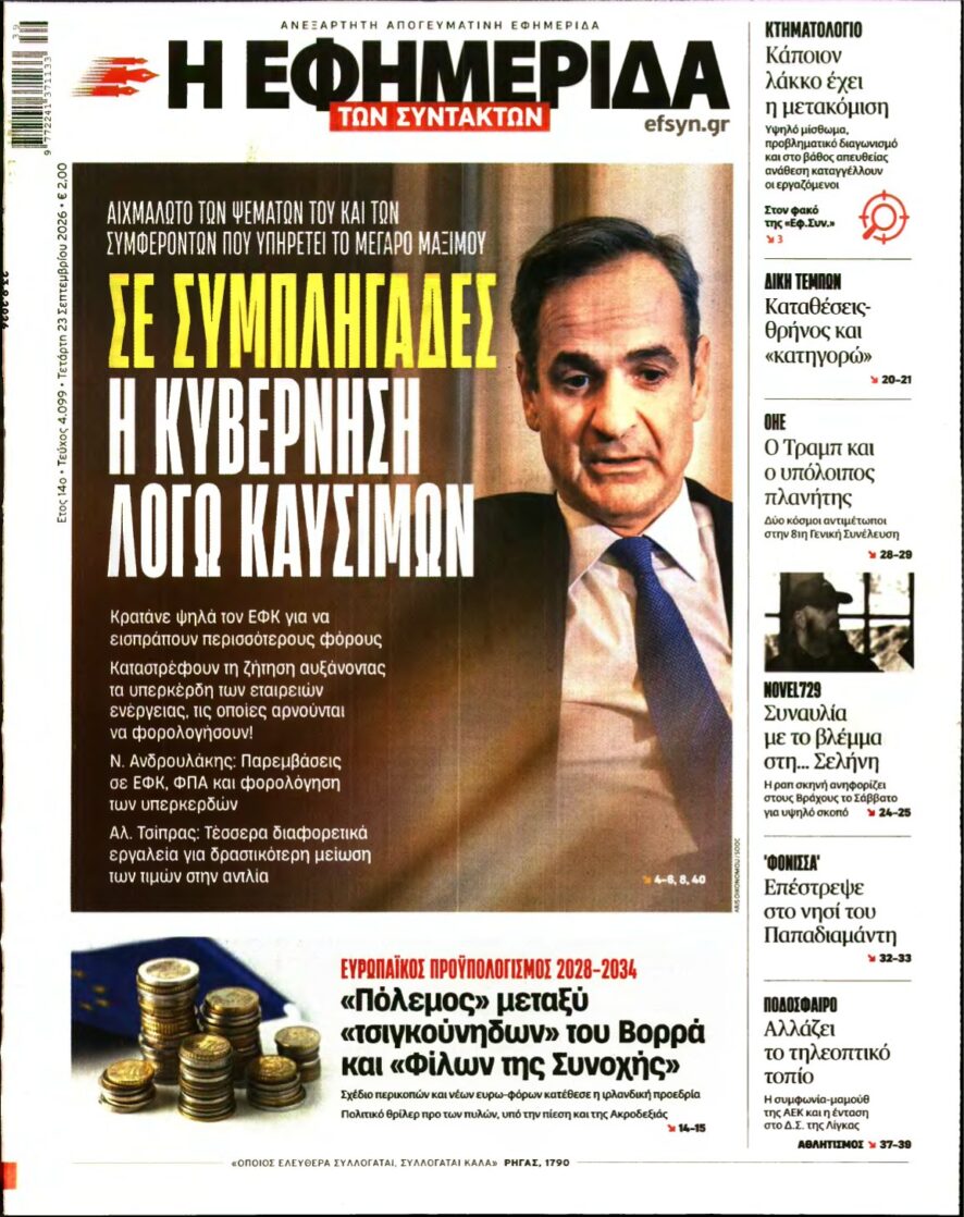 Η ΕΦΗΜΕΡΙΔΑ ΤΩΝ ΣΥΝΤΑΚΤΩΝ – 23/09/2026
