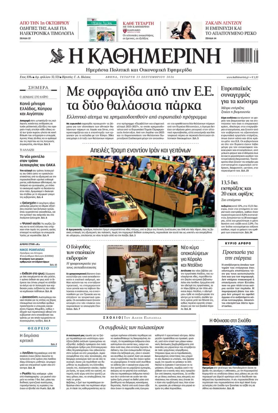 ΚΑΘΗΜΕΡΙΝΗ – 23/09/2026