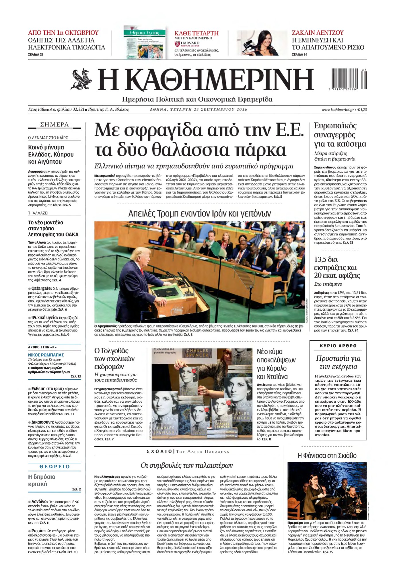 ΚΑΘΗΜΕΡΙΝΗ – 23/09/2026