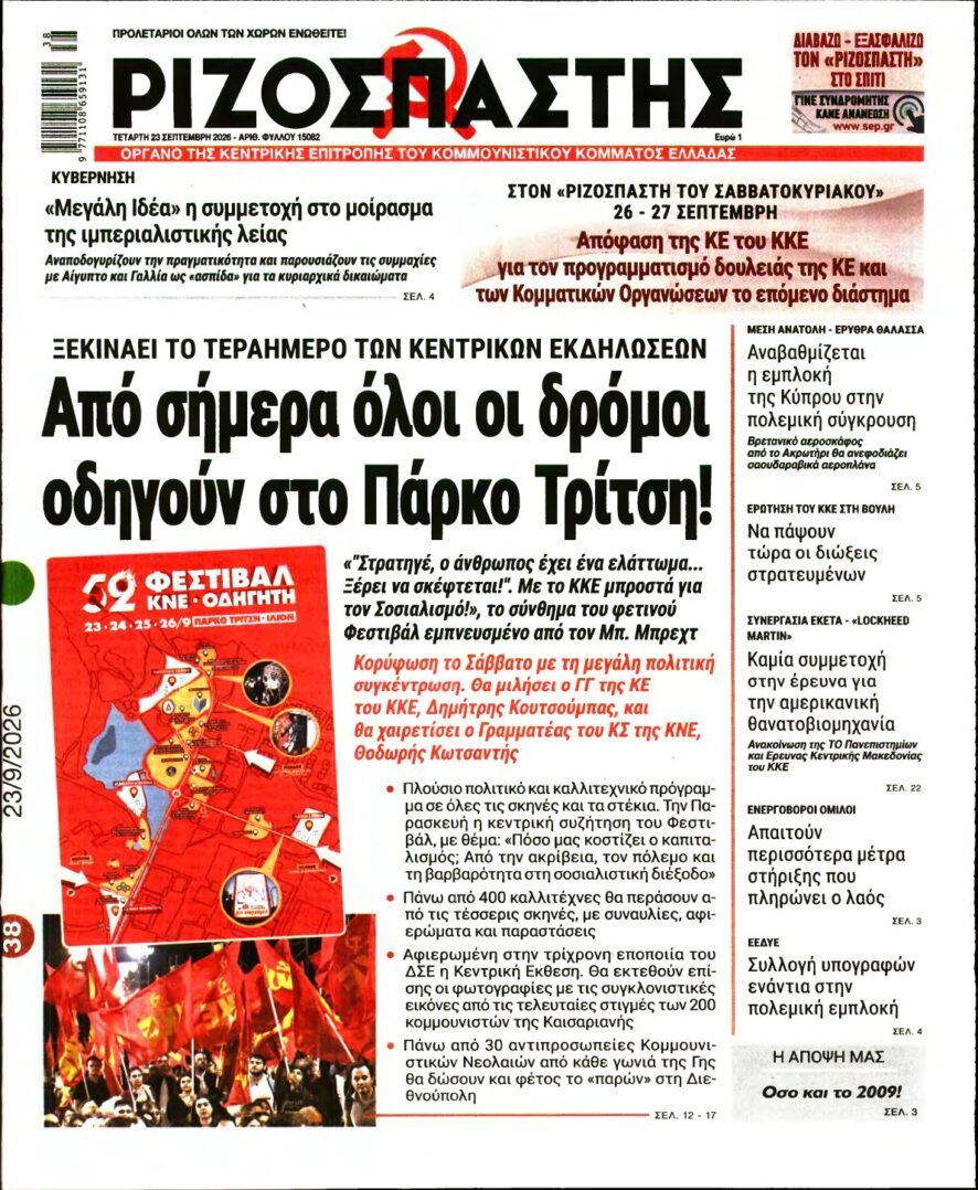 ΡΙΖΟΣΠΑΣΤΗΣ – 23/09/2026