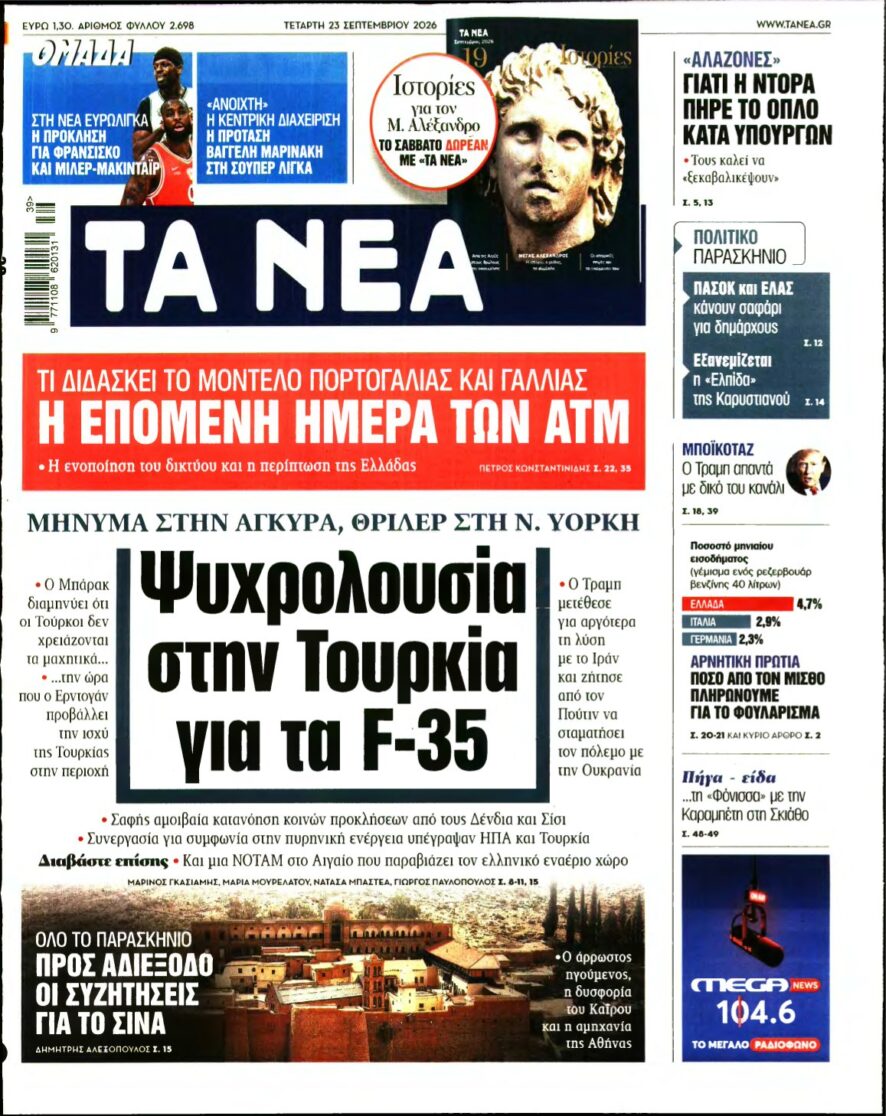 ΤΑ ΝΕΑ – 23/09/2026
