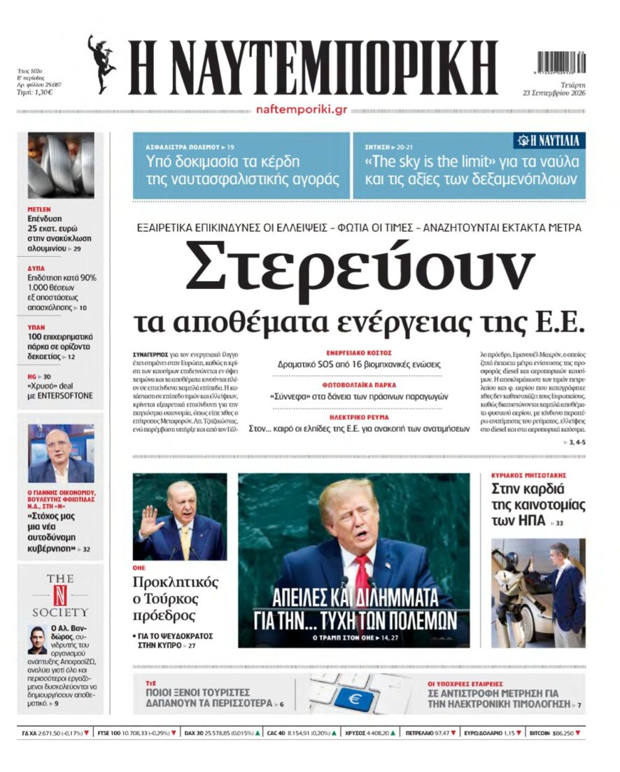 ΝΑΥΤΕΜΠΟΡΙΚΗ – 23/09/2026