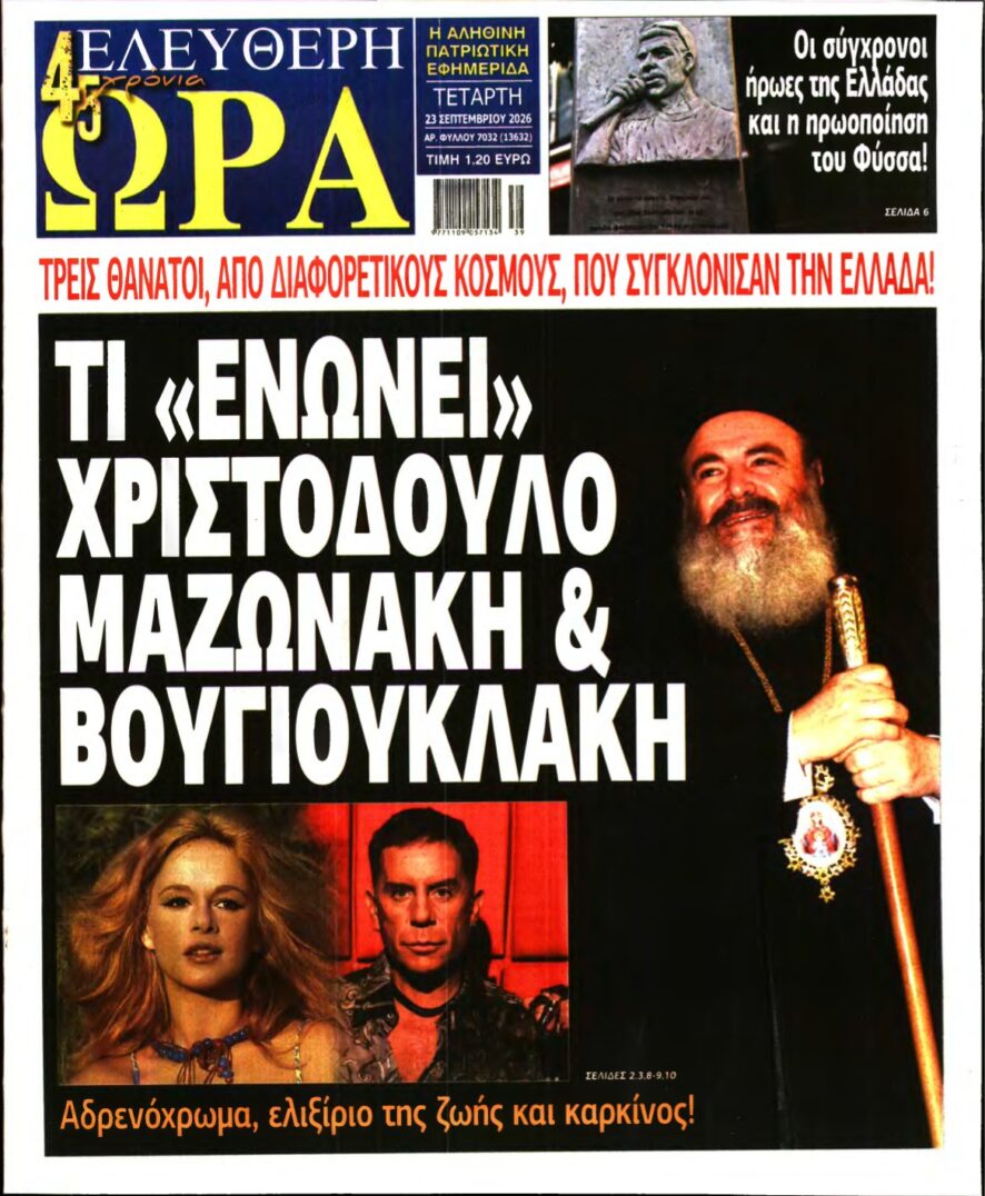 ΕΛΕΥΘΕΡΗ ΩΡΑ – 23/09/2026