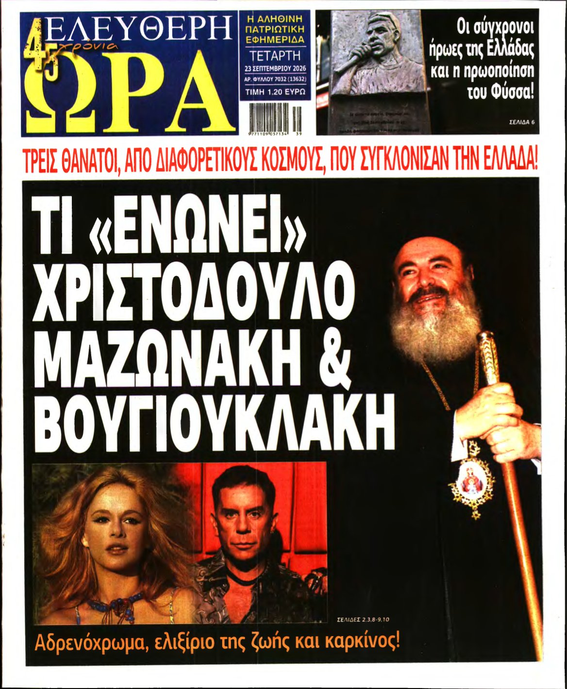 ΕΛΕΥΘΕΡΗ ΩΡΑ – 23/09/2026