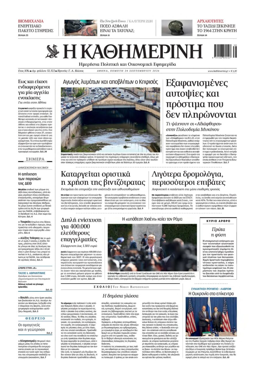 ΚΑΘΗΜΕΡΙΝΗ – 24/09/2026
