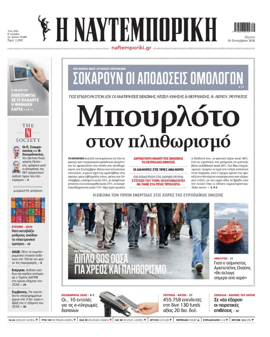 ΝΑΥΤΕΜΠΟΡΙΚΗ – 24/09/2026