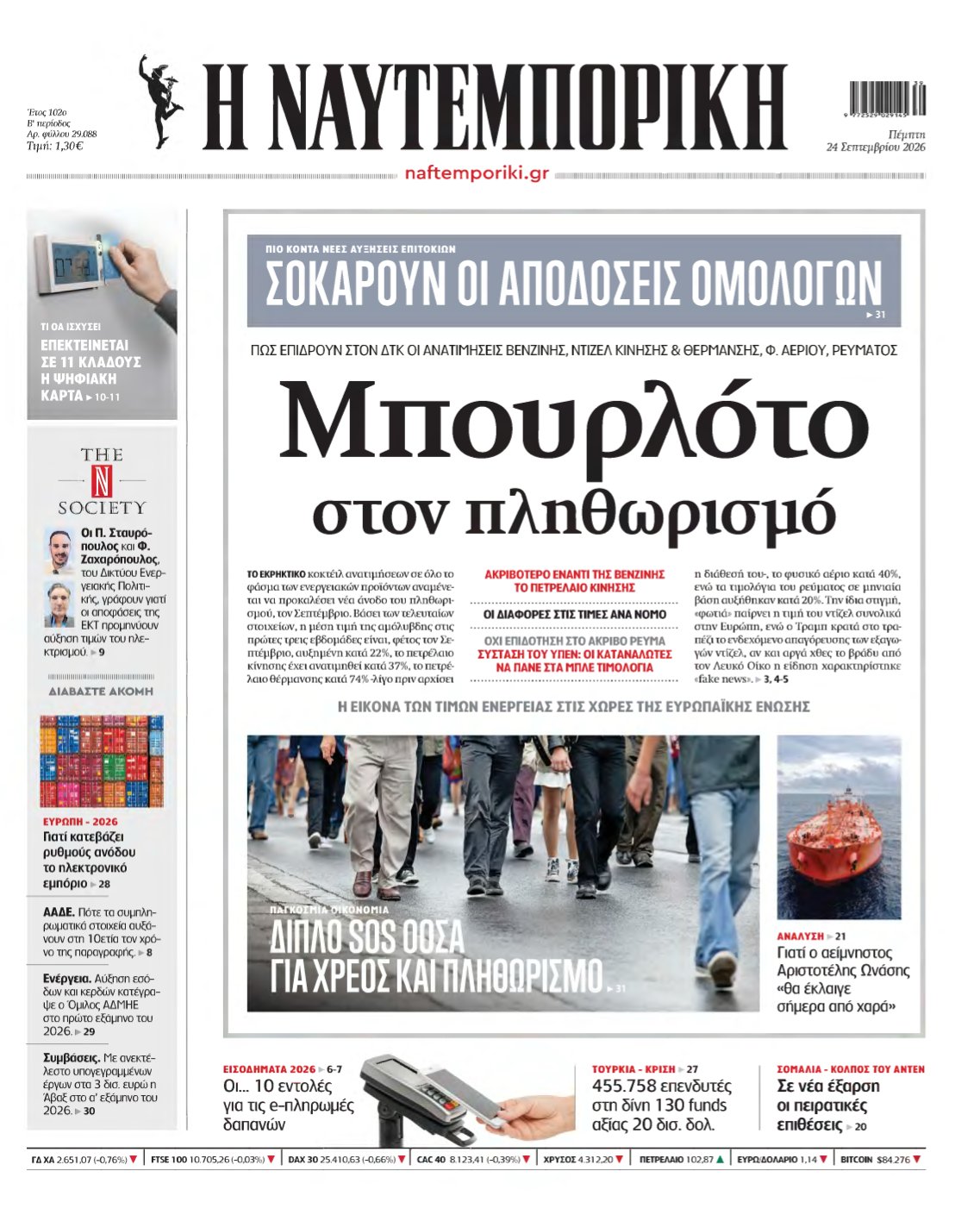 ΝΑΥΤΕΜΠΟΡΙΚΗ – 24/09/2026