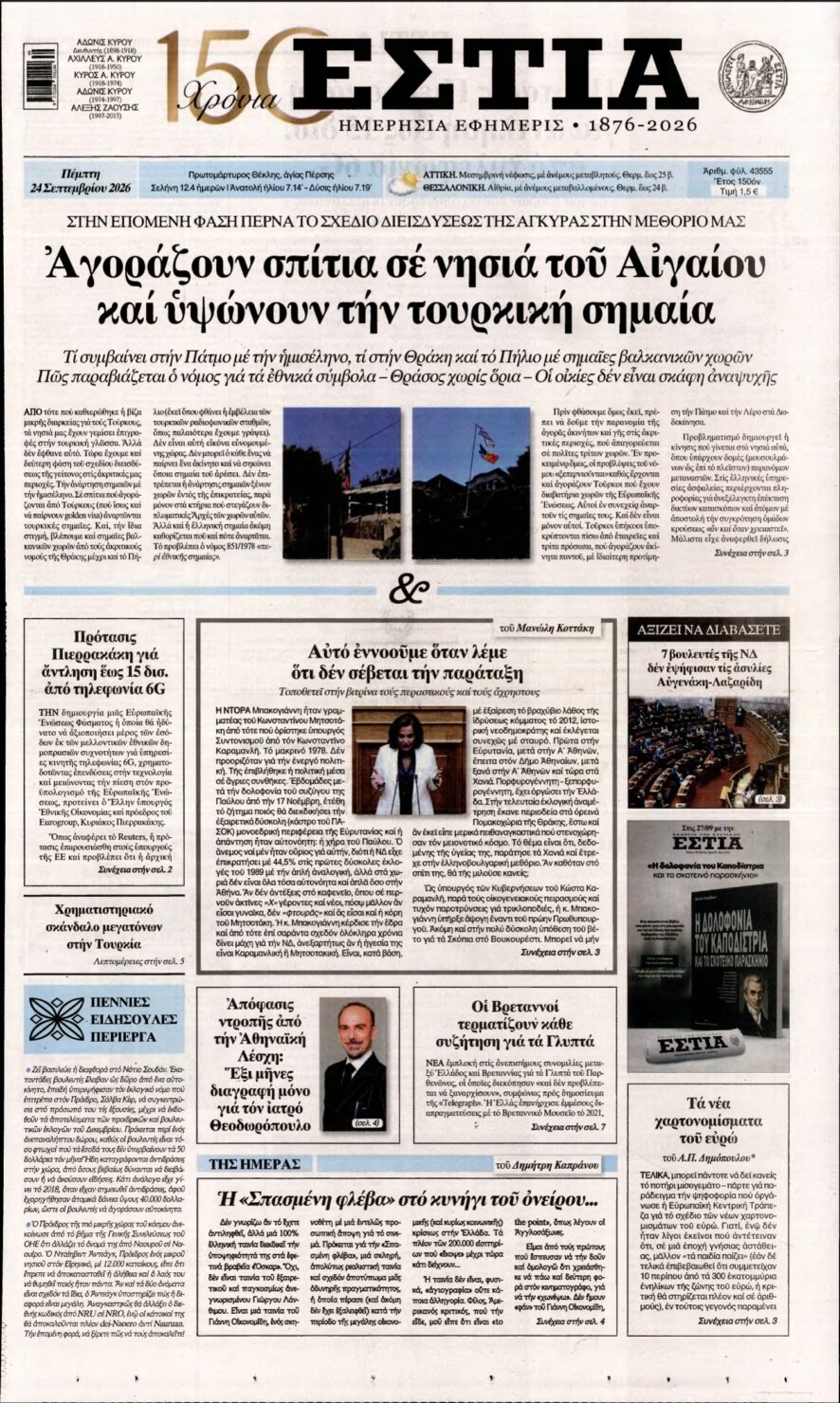 ΕΣΤΙΑ – 24/09/2026