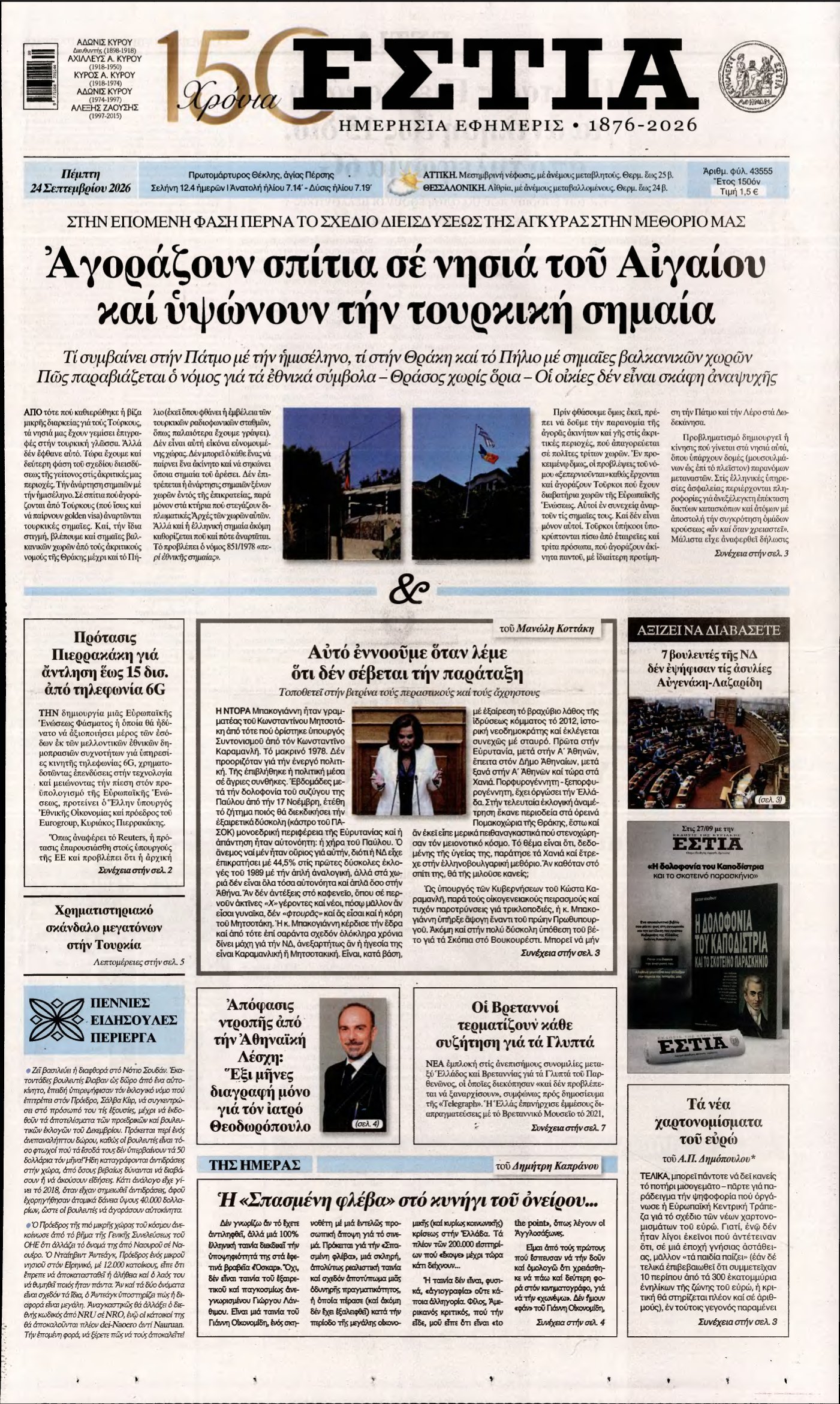 ΕΣΤΙΑ – 24/09/2026