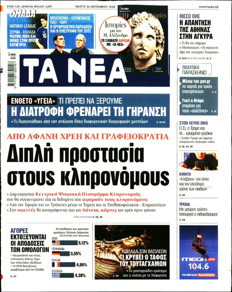 ΤΑ ΝΕΑ – 24/09/2026