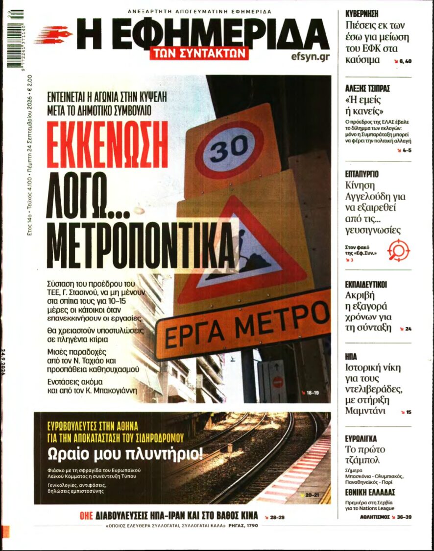 Η ΕΦΗΜΕΡΙΔΑ ΤΩΝ ΣΥΝΤΑΚΤΩΝ – 24/09/2026