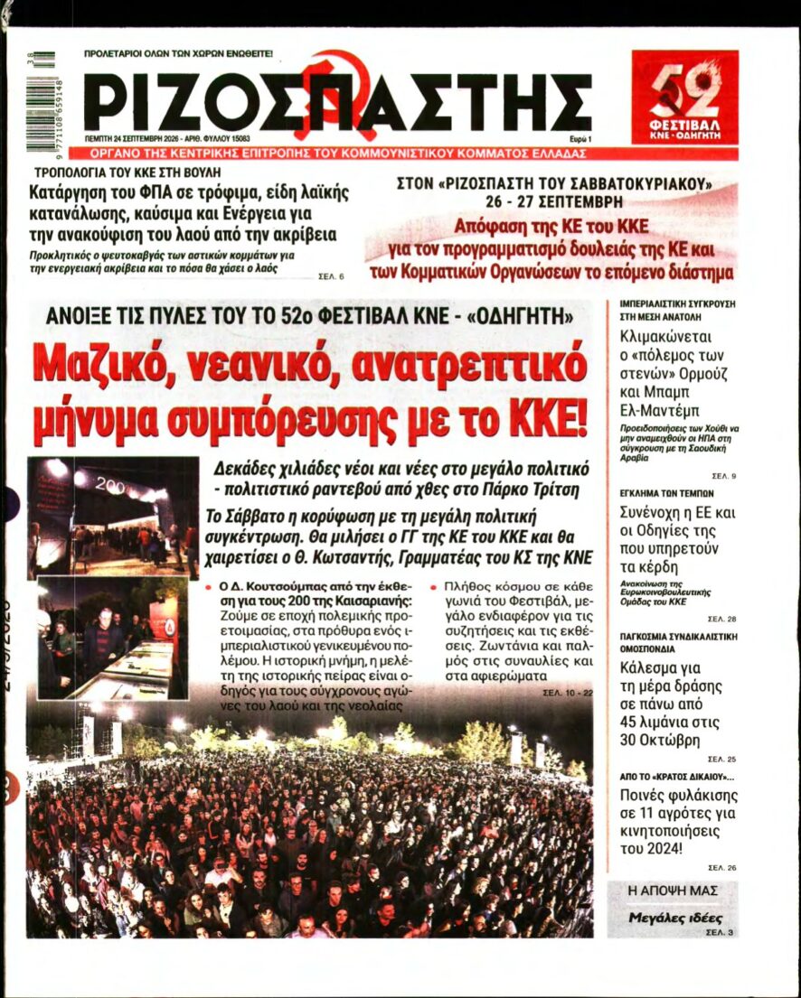 ΡΙΖΟΣΠΑΣΤΗΣ – 24/09/2026