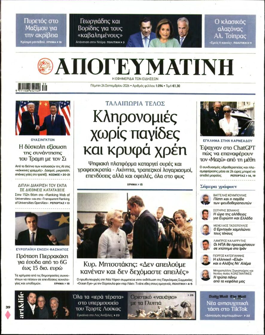 ΑΠΟΓΕΥΜΑΤΙΝΗ – 24/09/2026