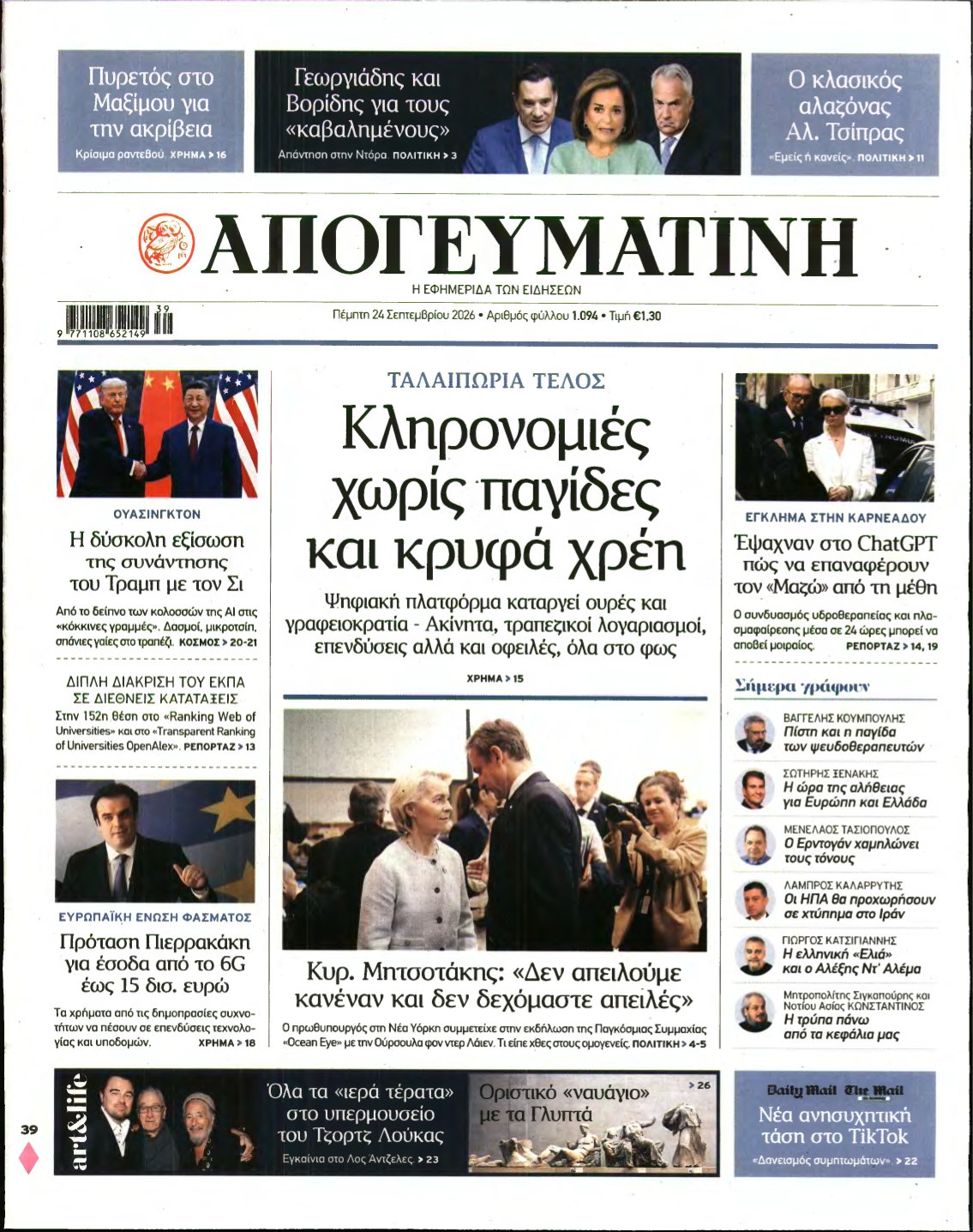 ΑΠΟΓΕΥΜΑΤΙΝΗ – 24/09/2026