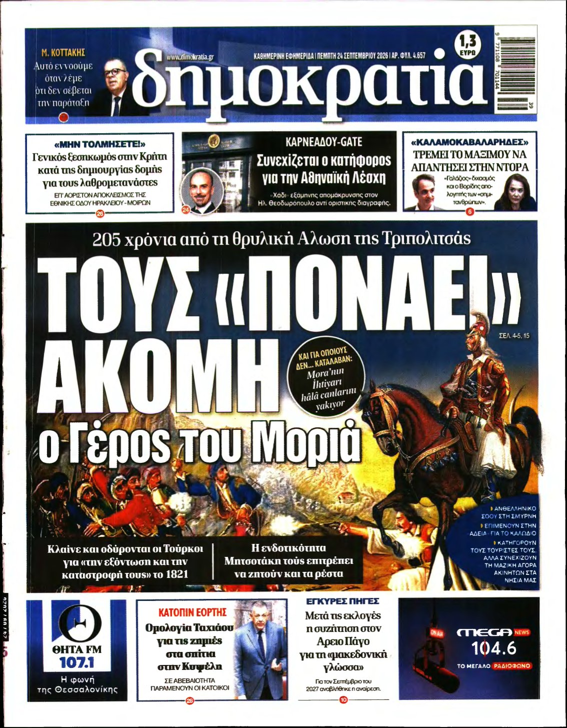 ΔΗΜΟΚΡΑΤΙΑ – 24/09/2026