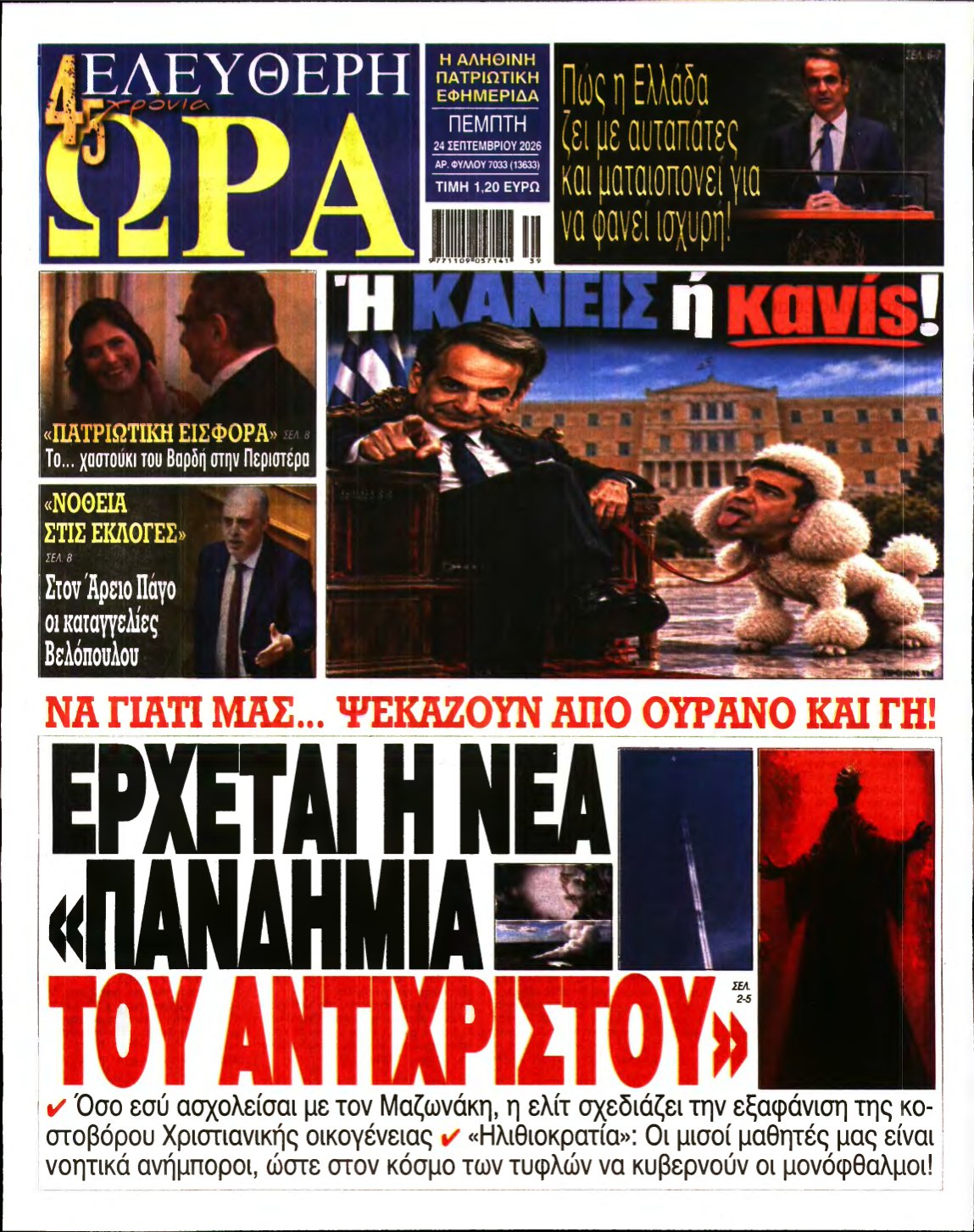 ΕΛΕΥΘΕΡΗ ΩΡΑ – 24/09/2026
