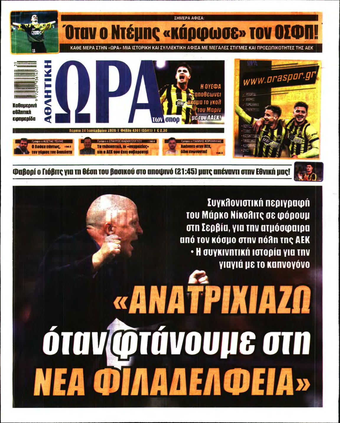 ΩΡΑ ΤΩΝ ΣΠΟΡ – 24/09/2026