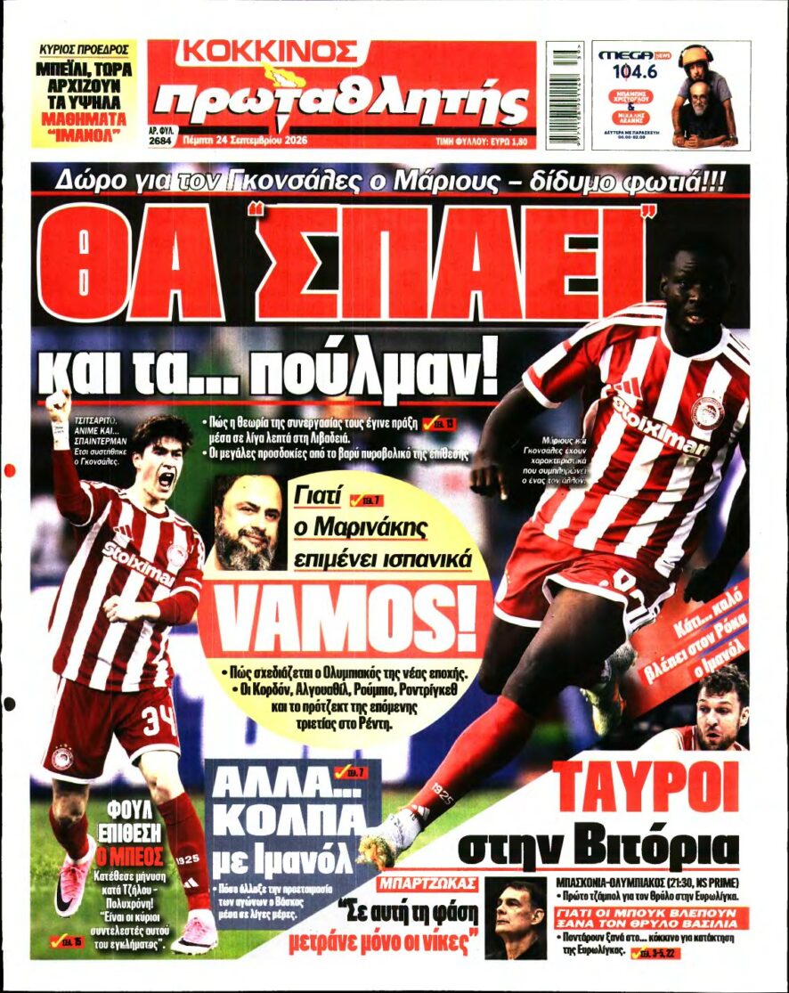 ΠΡΩΤΑΘΛΗΤΗΣ – 24/09/2026