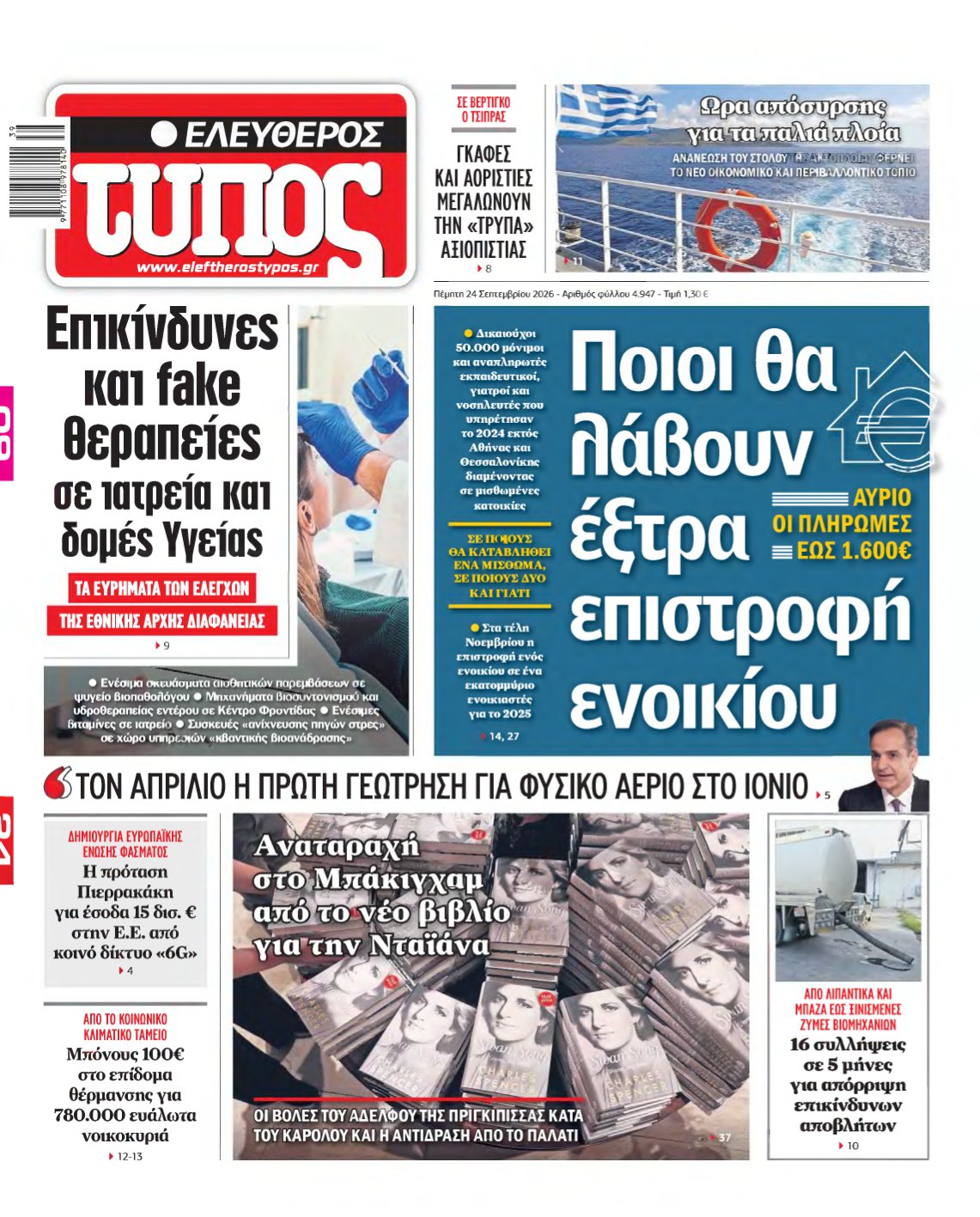 ΕΛΕΥΘΕΡΟΣ ΤΥΠΟΣ – 24/09/2026