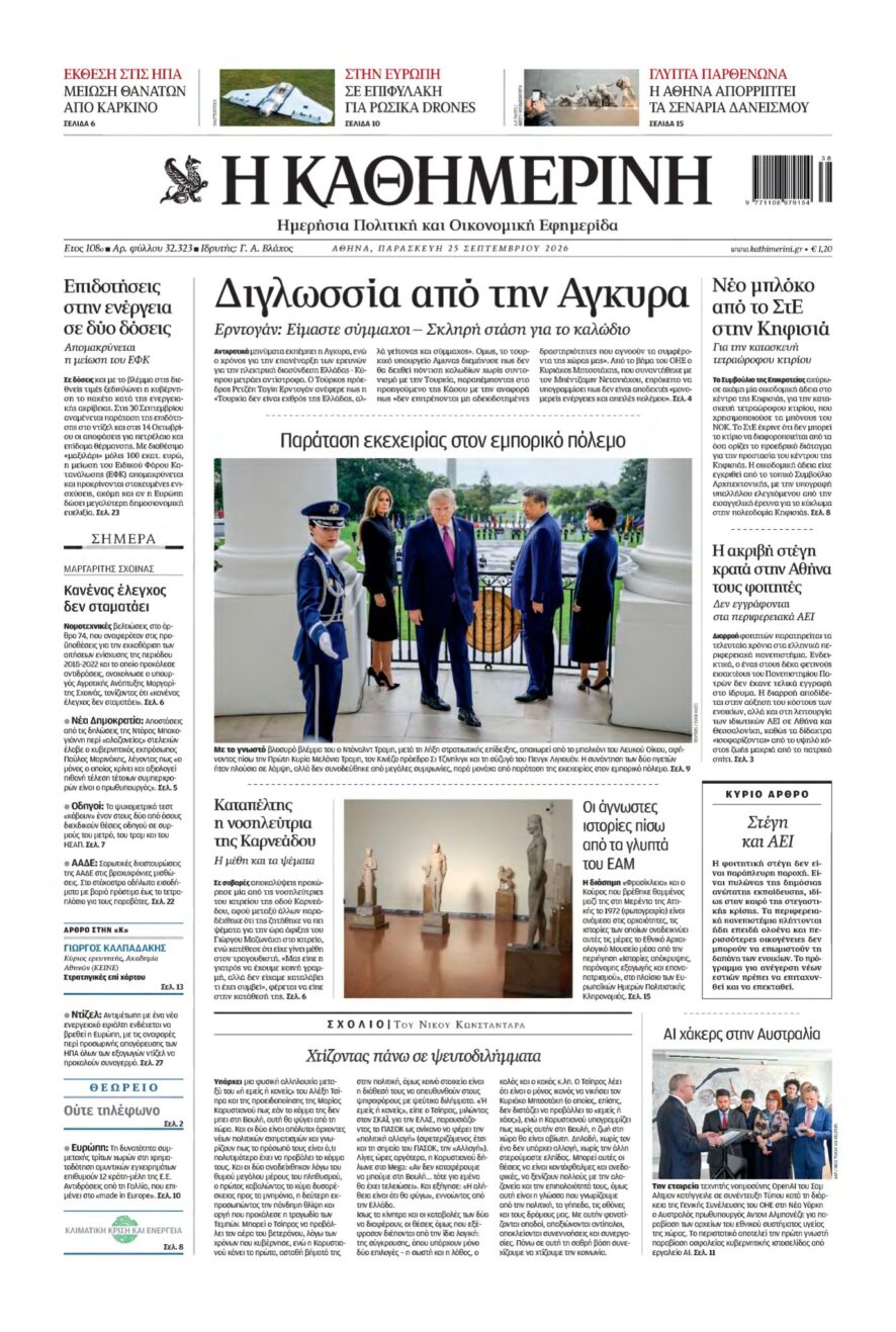 ΚΑΘΗΜΕΡΙΝΗ – 25/09/2026