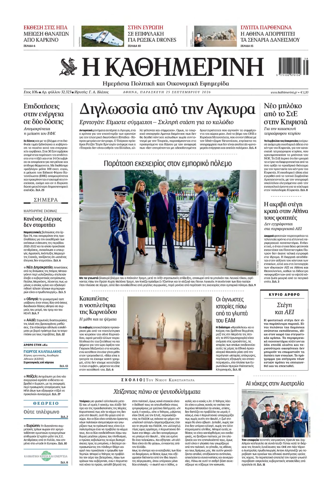ΚΑΘΗΜΕΡΙΝΗ – 25/09/2026