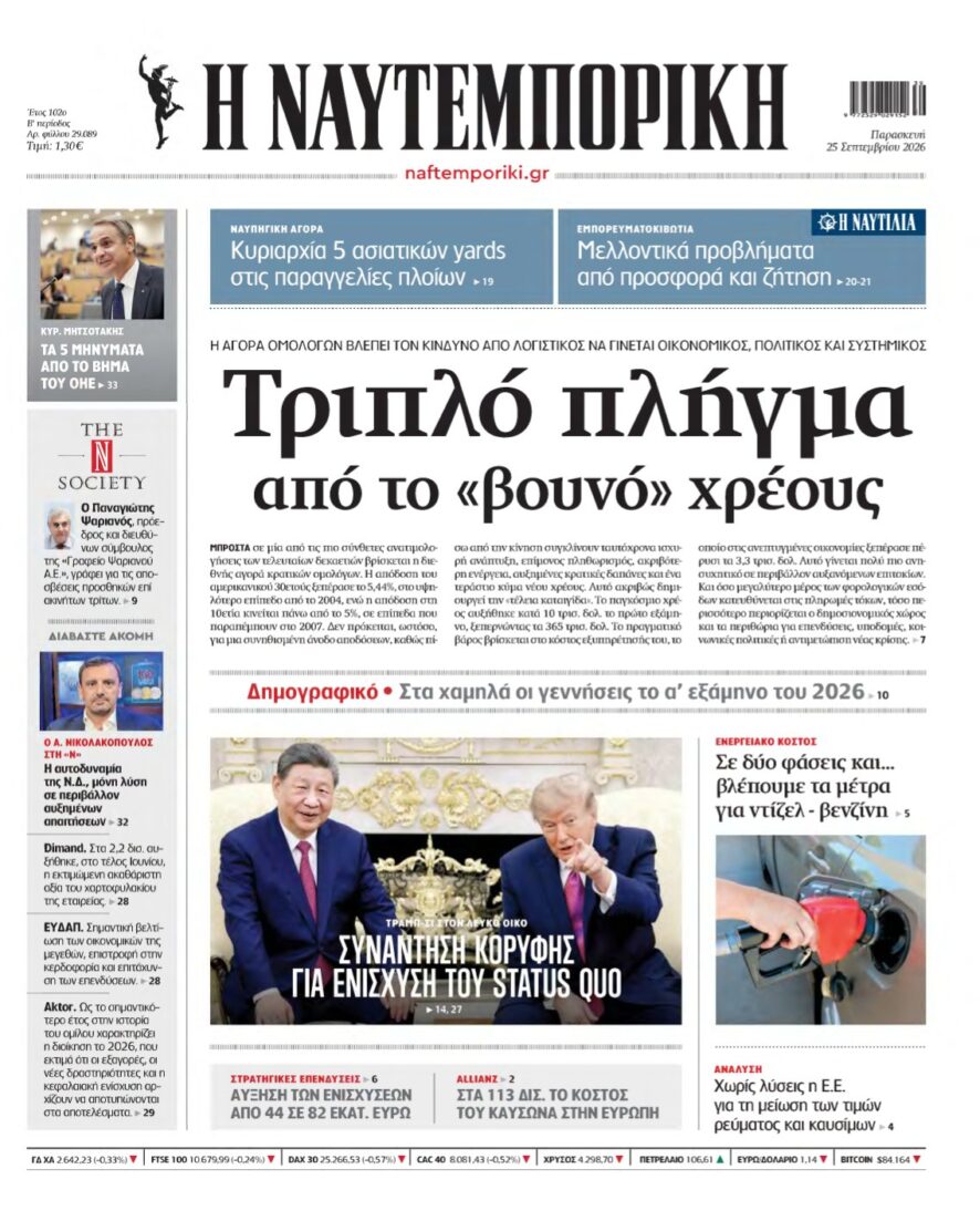 ΝΑΥΤΕΜΠΟΡΙΚΗ – 25/09/2026