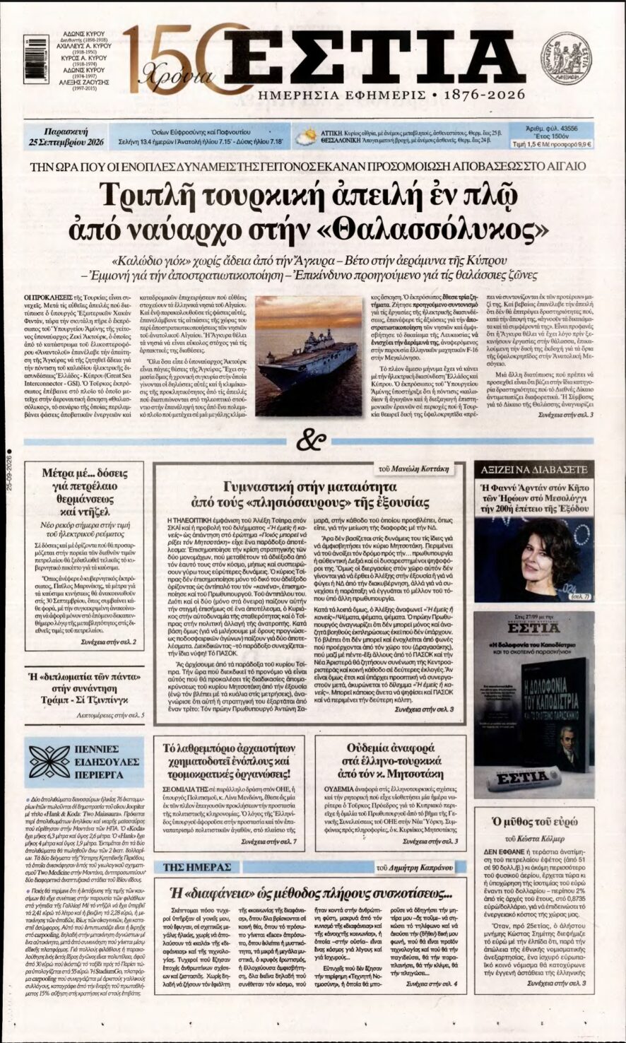 ΕΣΤΙΑ – 25/09/2026