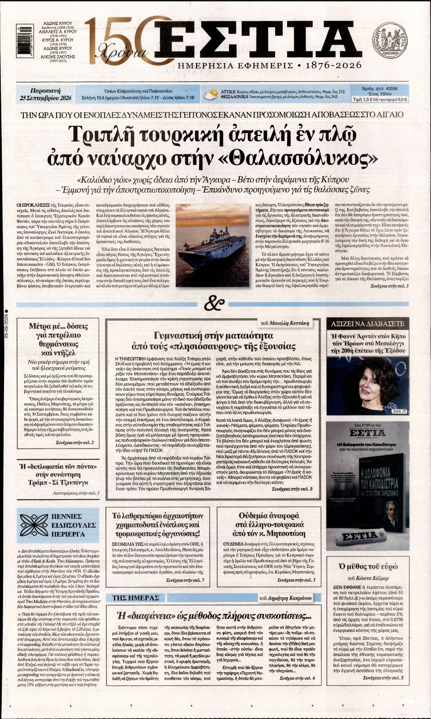 ΕΣΤΙΑ – 25/09/2026