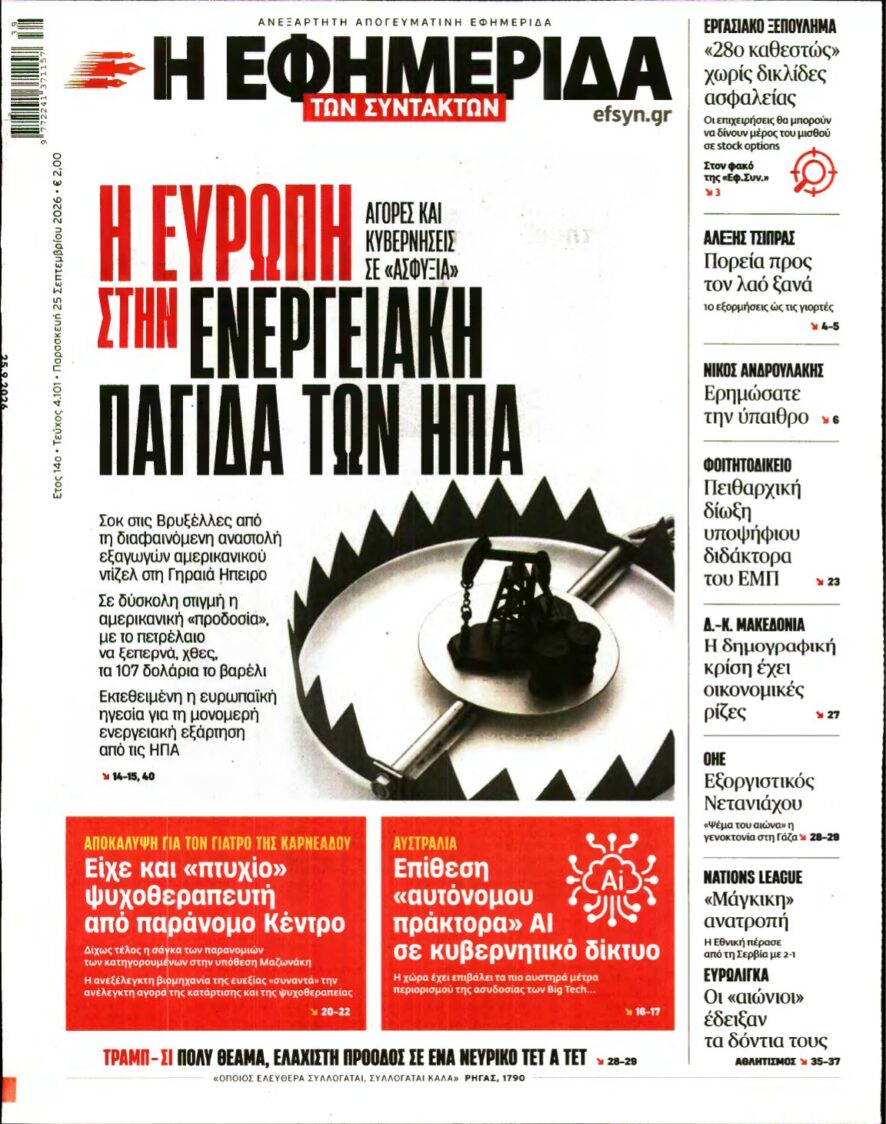 Η ΕΦΗΜΕΡΙΔΑ ΤΩΝ ΣΥΝΤΑΚΤΩΝ – 25/09/2026