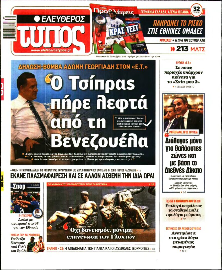 ΕΛΕΥΘΕΡΟΣ ΤΥΠΟΣ – 25/09/2026