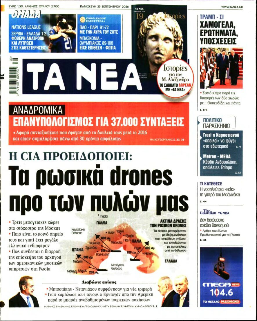 ΤΑ ΝΕΑ – 25/09/2026