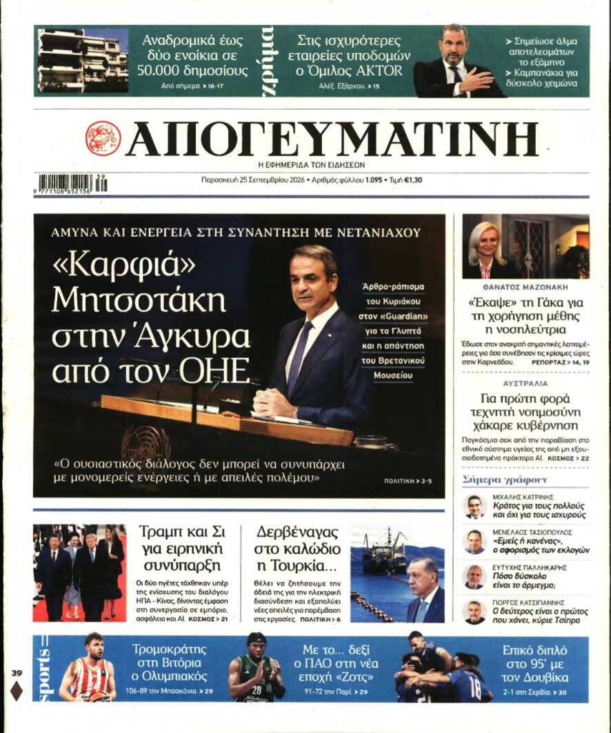 ΑΠΟΓΕΥΜΑΤΙΝΗ – 25/09/2026