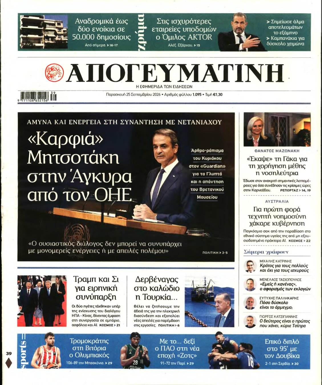 ΑΠΟΓΕΥΜΑΤΙΝΗ – 25/09/2026
