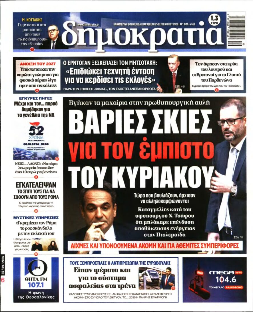 ΔΗΜΟΚΡΑΤΙΑ – 25/09/2026